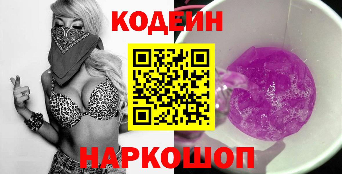 Кодеин Purple Drank Чернушка